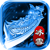 三国冰雪单职业