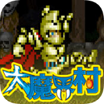 魔界村无敌版