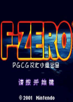 F零式赛车(F Zero Maximum Velocity)汉化中文版