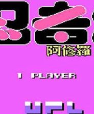 忍者君阿修罗之章中文版