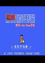 热血足球联盟FC简体中文汉化版