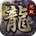 魔武屠龙游戏手机版