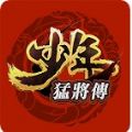 少年猛将传手游
