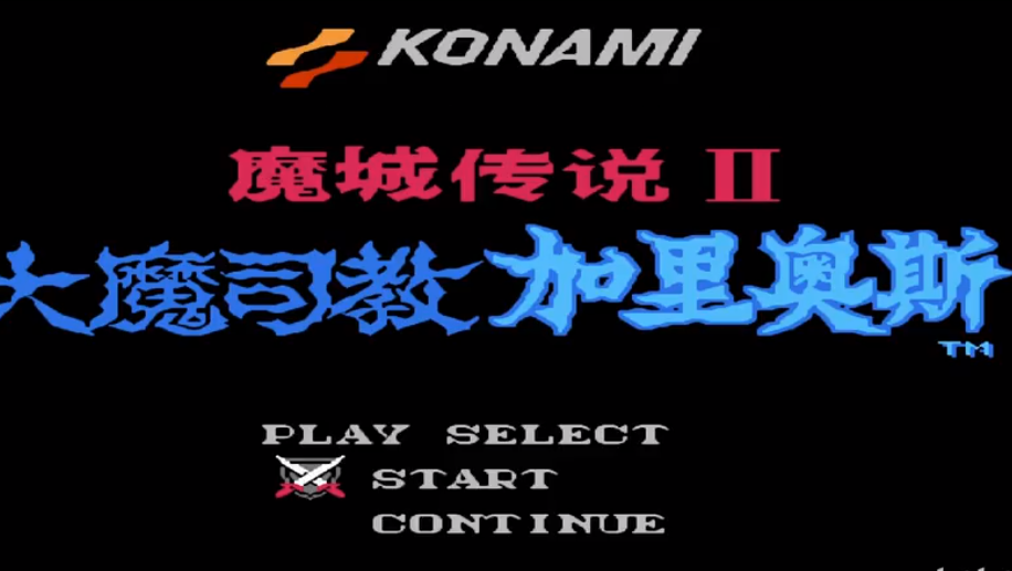 魔城传说2汉化版