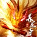 养龙寺前传手游官方正版