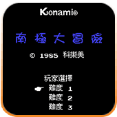 南极大冒险单机版