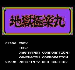 地狱极乐丸美版
