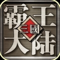 三国霸王大陆OL