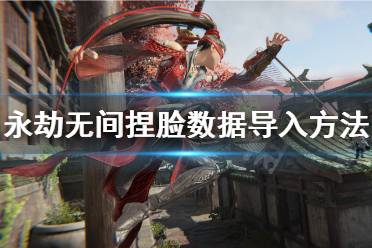 《永劫无间》捏脸数据怎么导入