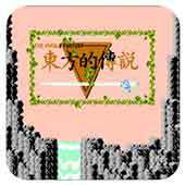 东方的传说无敌版