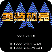 重装机兵中文修正版