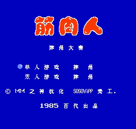 筋肉人摔跤经典版