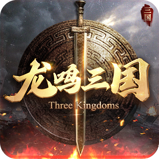 龙鸣三国手游