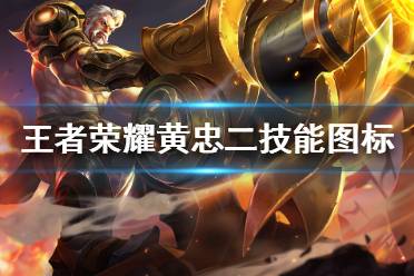 《王者荣耀》黄忠二技能图标怎么了 黄忠二技能图标是什么