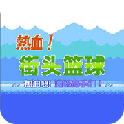FC热血篮球无敌版