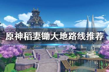 《原神》稻妻材料怎么刷
