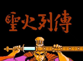 圣火列传汉化版