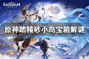 《原神》踏鞴砂小岛宝箱解谜怎么玩