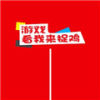看我来捉鸡