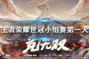 《王者荣耀》世冠小组赛第一天赛程怎么样 世界冠军杯7月28日赛程