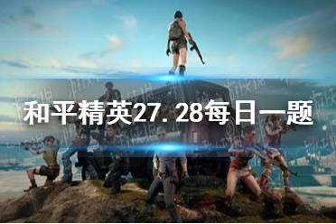 Vector在装完扩容弹夹后，弹夹容量可以达到多少发呢 《和平精英》2021年7月28日每日一题答案