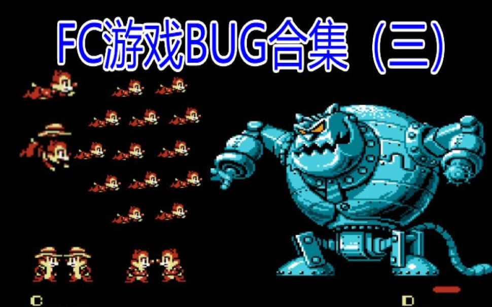 FC游戏BUG合集视频