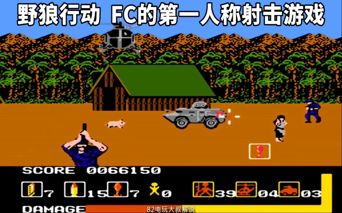 FC良心游戏野狼行动演示视频