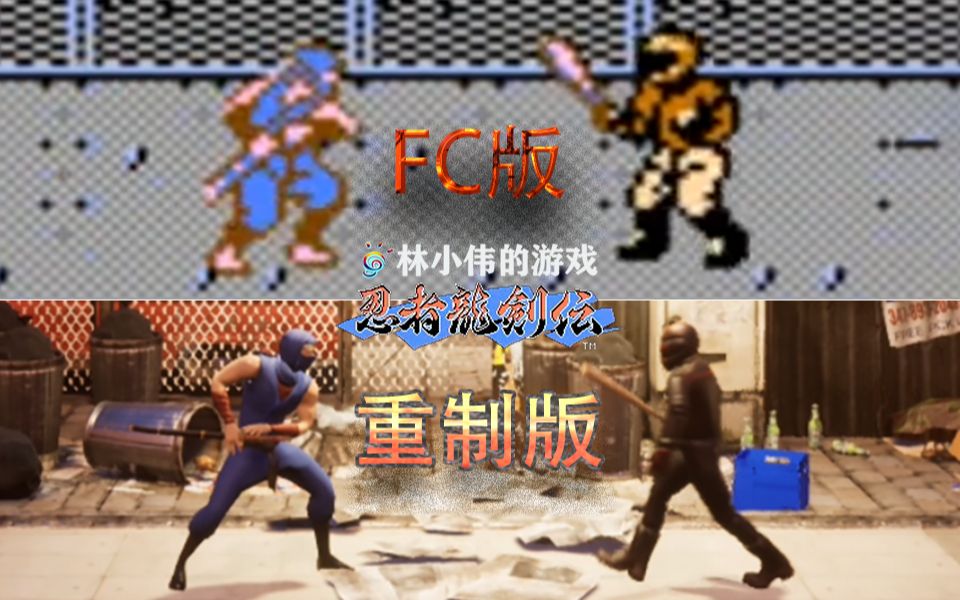 FC怀旧游戏忍者龙剑传HD重制版游戏视频