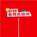 看我来捉鸡游戏官方版