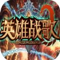英雄战歌2