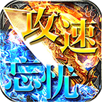 功速忘忧赚金版