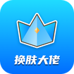 换皮大佬领皮肤