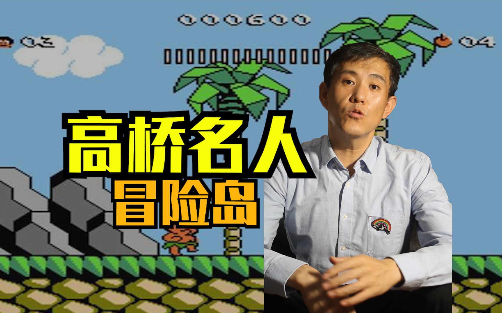 FC游戏冒险岛游戏视频