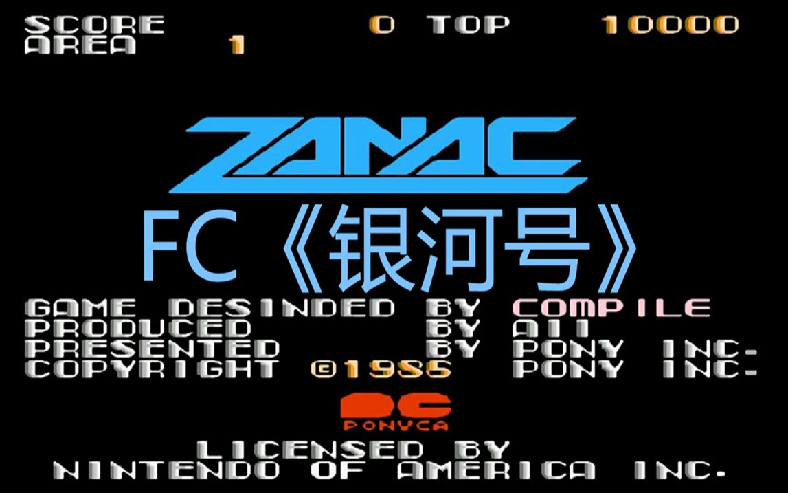 FC银河号游戏视频