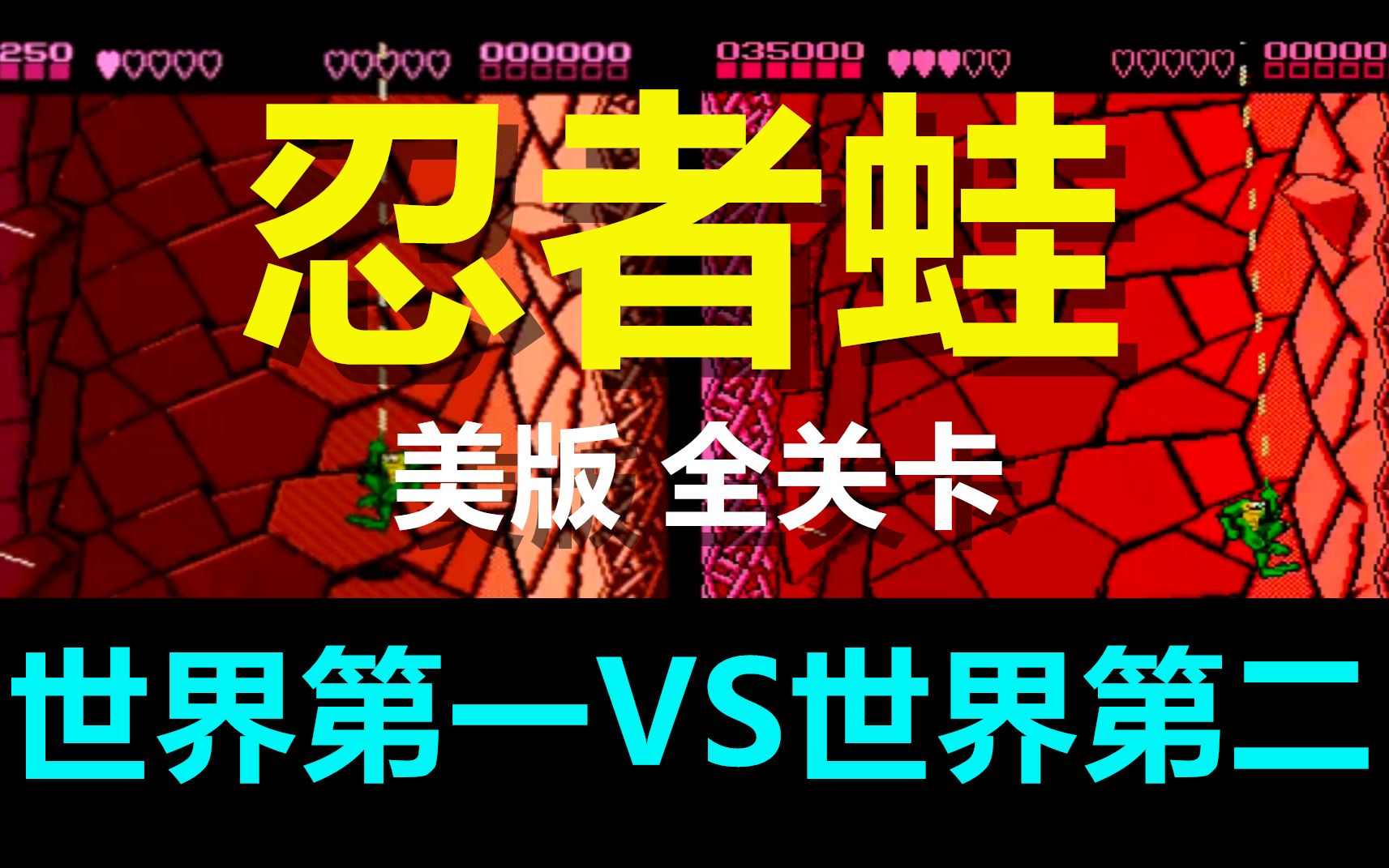 FC忍者蛙游戏视频