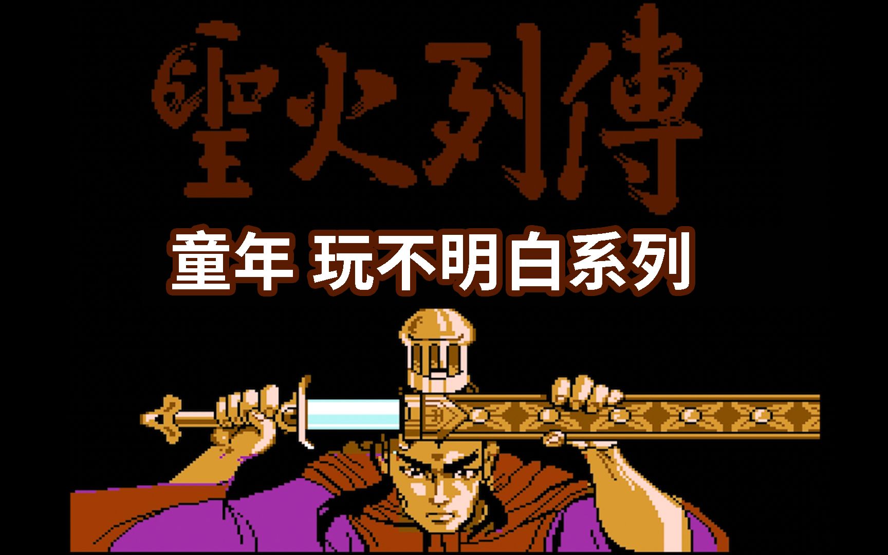 FC游戏圣火列传游戏视频
