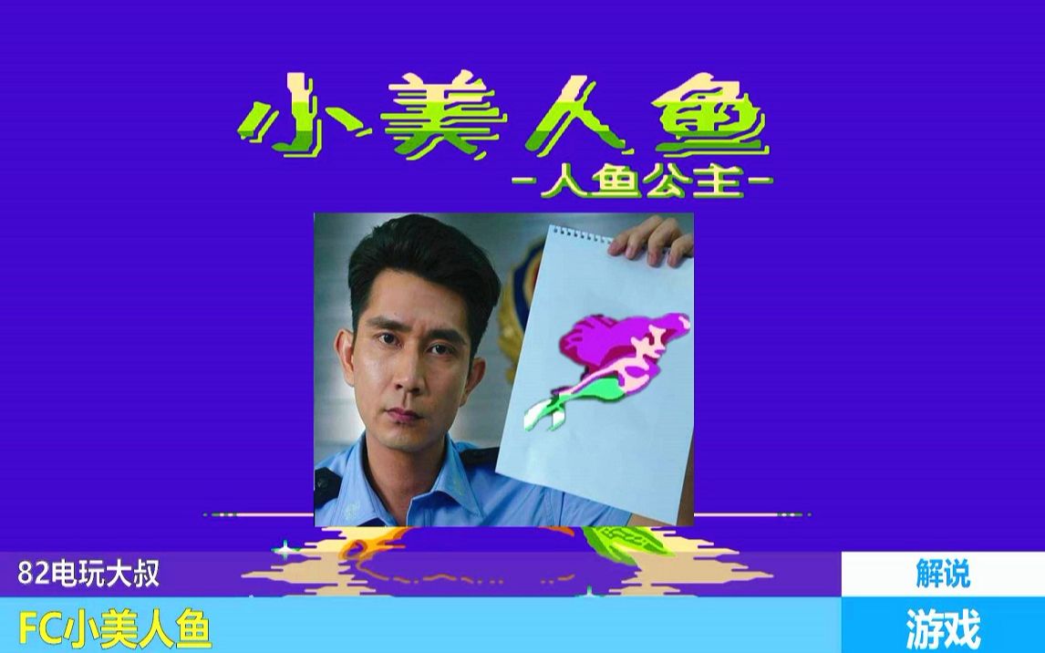 FC小美人鱼游戏视频