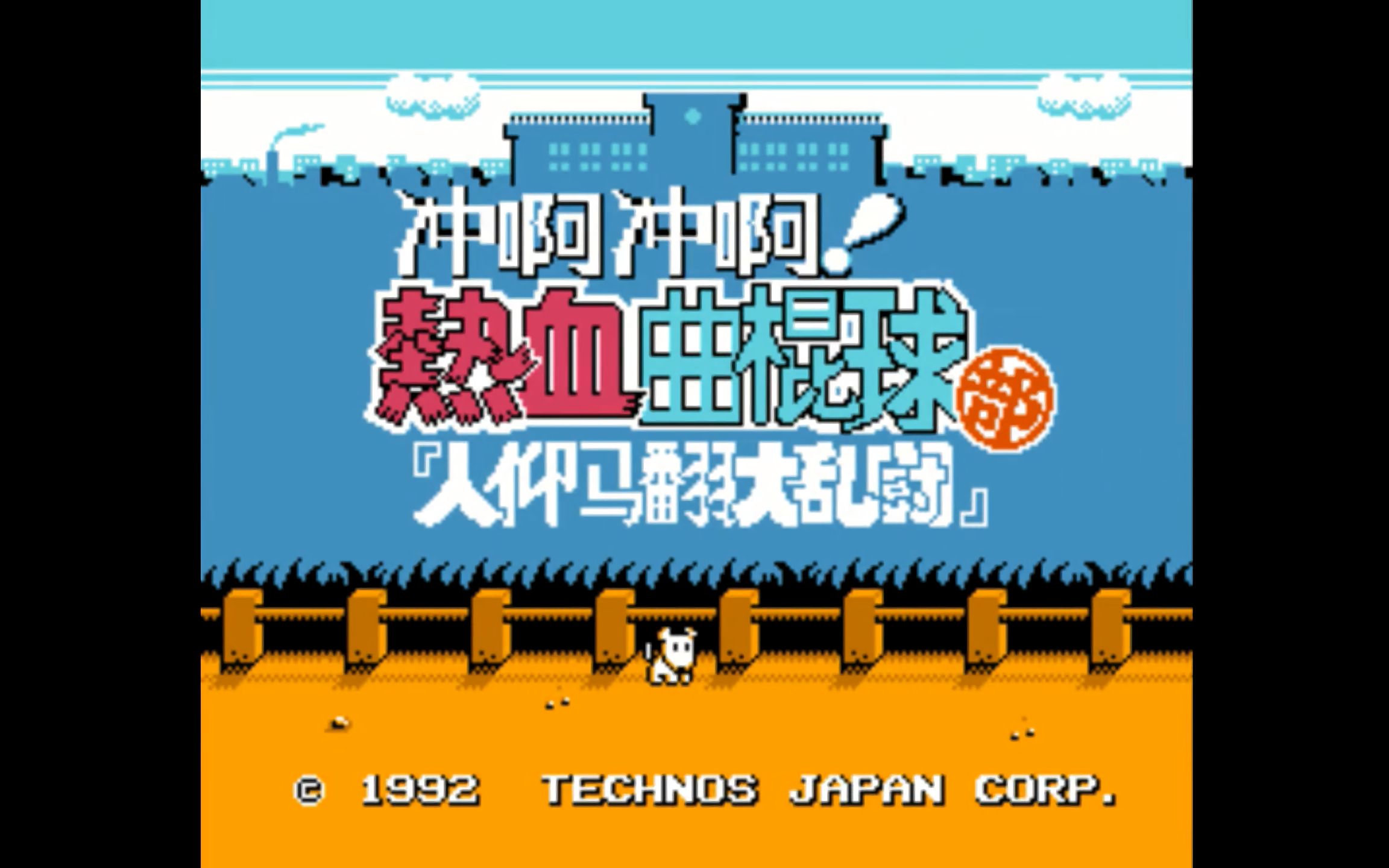 FC游戏热血曲棍球全剧情中文游戏视频