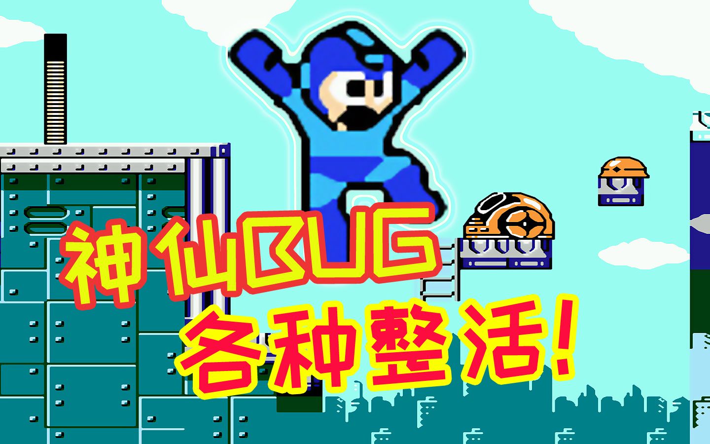 FC游戏洛克人逆天速通TAS视频