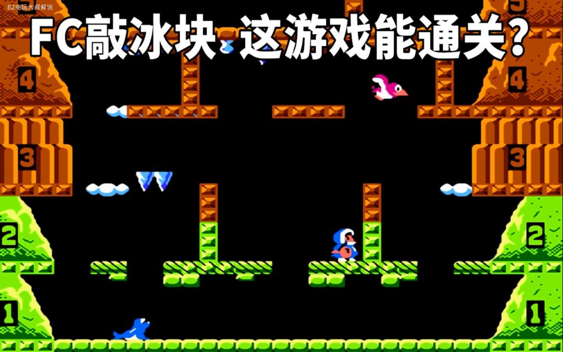 FC敲冰块游戏视频