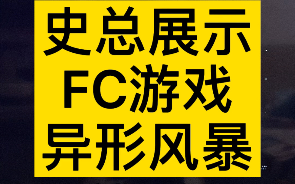 FC游戏异形风暴游戏视频