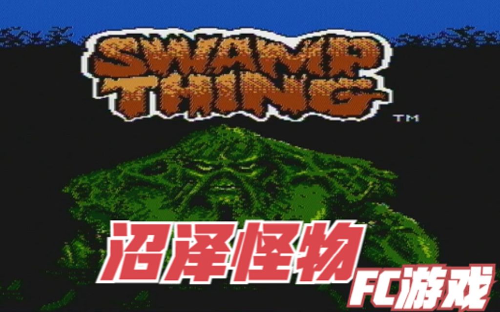 FC游戏沼泽怪物游戏视频