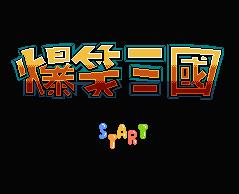 FC游戏爆笑三国流程攻略游戏视频