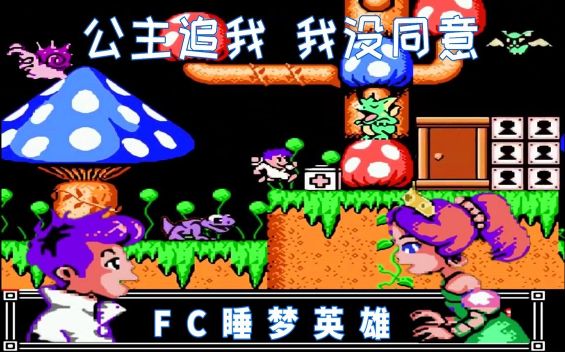 FC游戏睡梦英雄游戏视频
