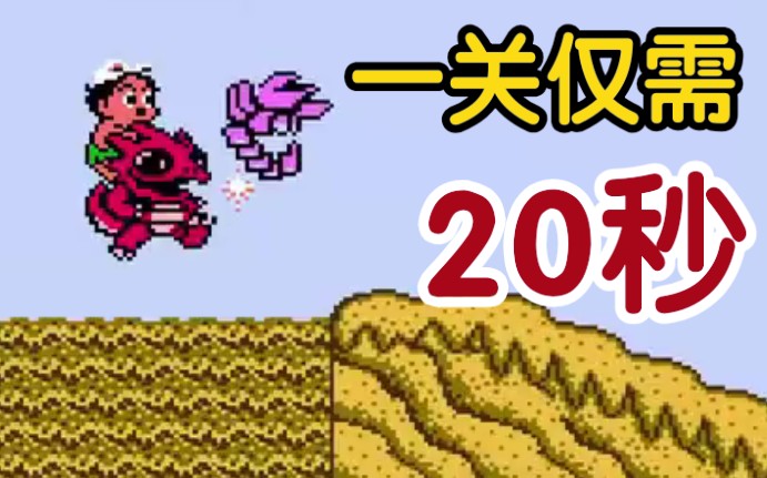 FC怀旧游戏冒险岛3游戏视频