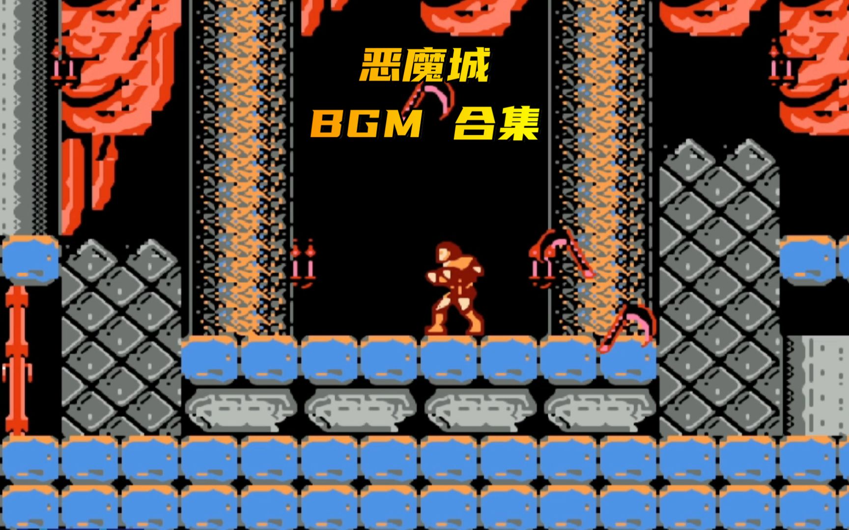 FC游戏恶魔城原声BGm合集游戏视频