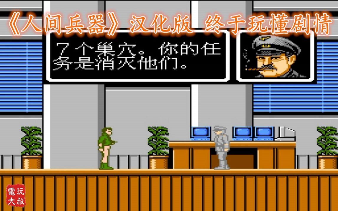 FC人间兵器汉化版游戏视频