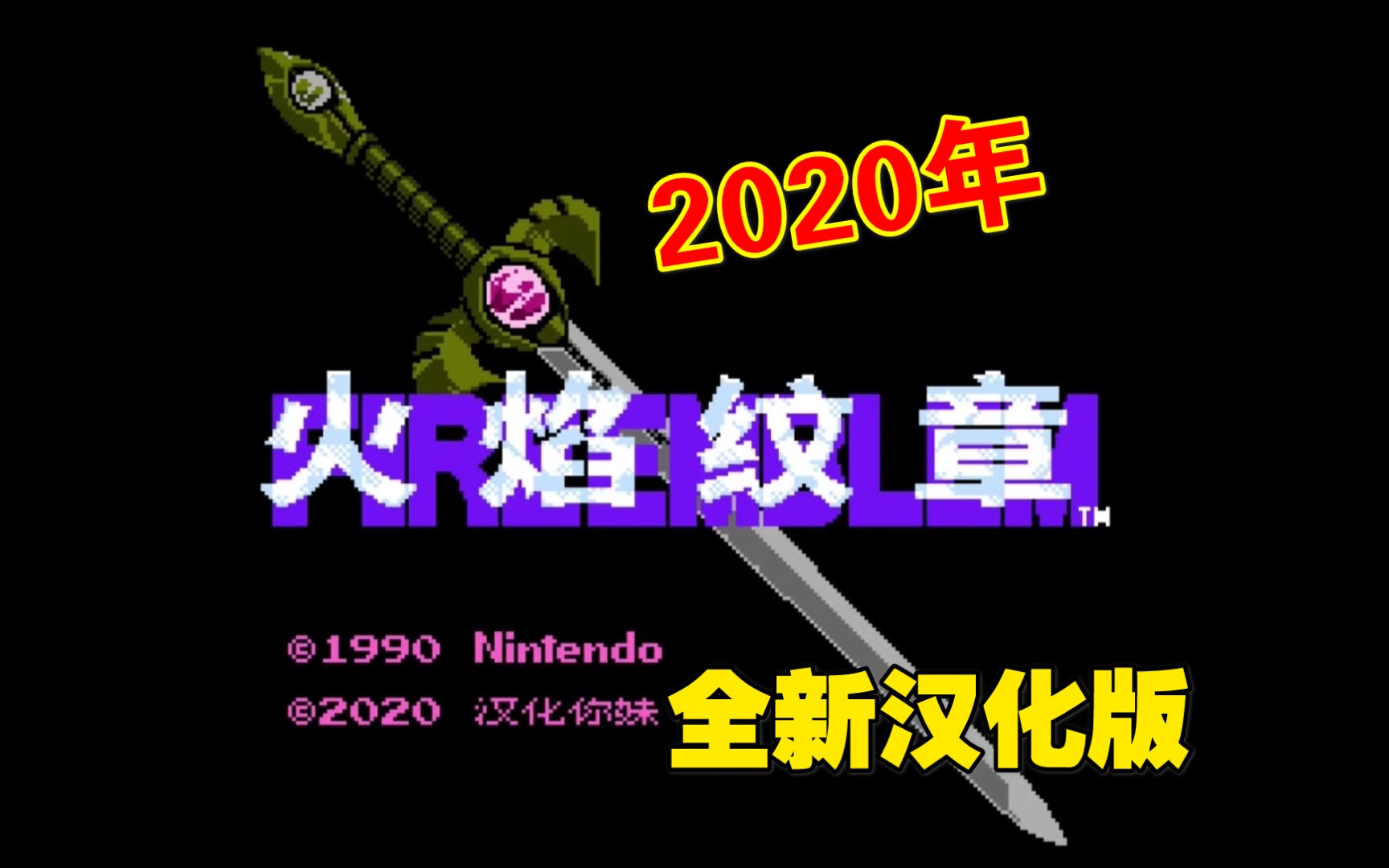 2020年FC游戏火焰之纹章暗黑龙与光之剑汉化重译版视频