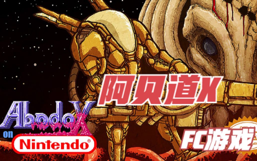 FC游戏阿贝道X游戏视频