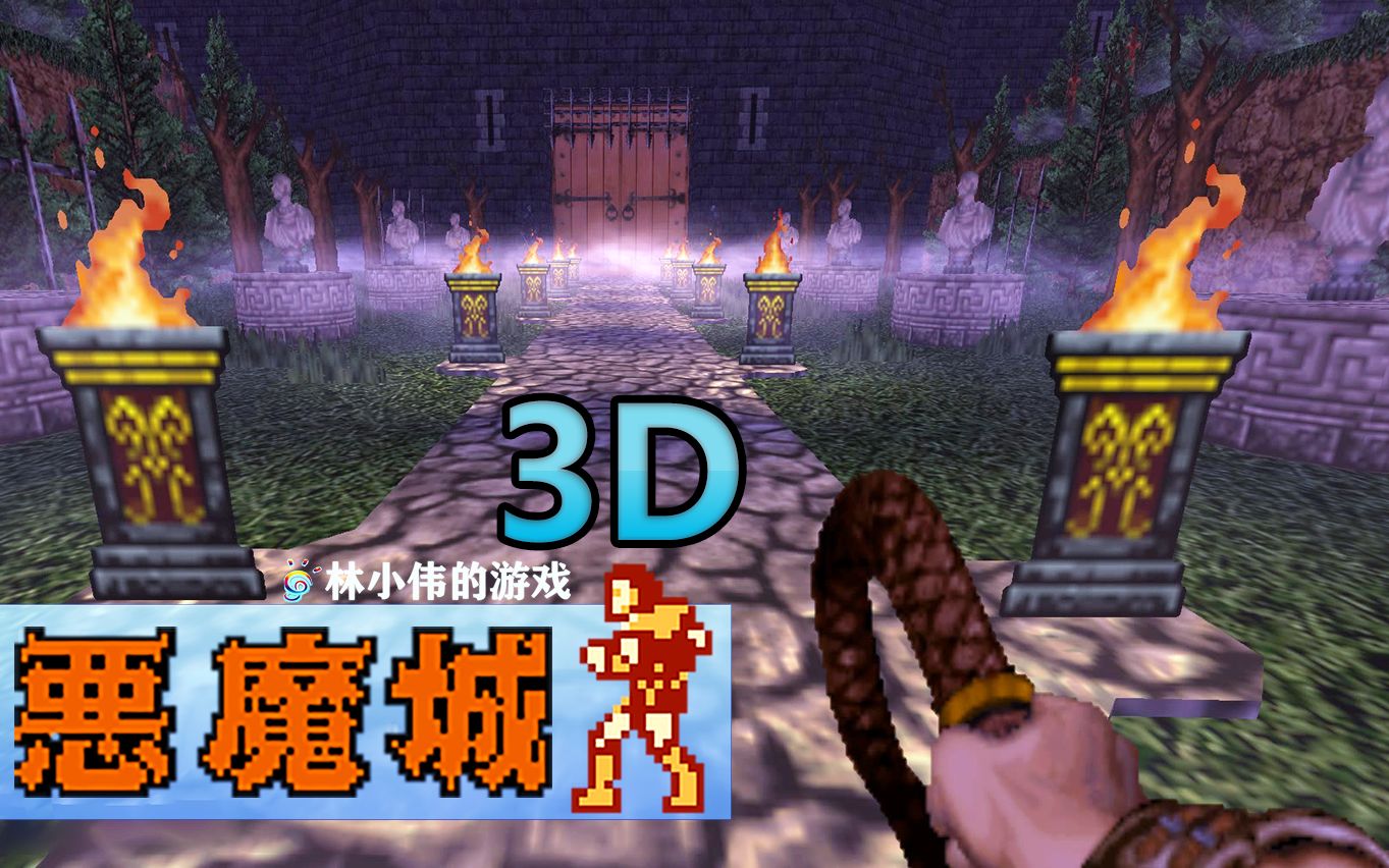 FC红白机游戏恶魔城3D版恶魔城传说1代重制版游戏视频